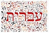 יום השפה העברית, כ"א בטבת