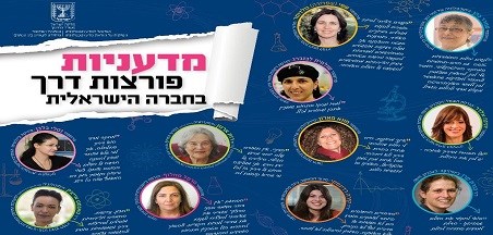 כרזה: מדעניות פורצות דרך בחברה הישראלית