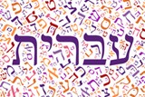 יום השפה העברית, כ"א בטבת 