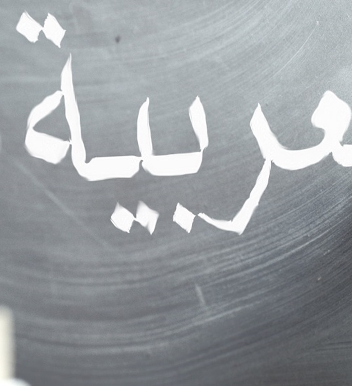 ערבית בבתי הספר העבריים