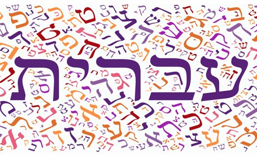 יום השפה העברית, כ"א בטבת 